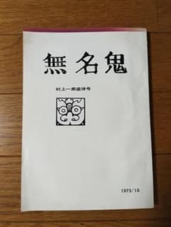 無名鬼 村上一郎追悼号 1975年10月のサムネイル