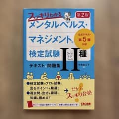 スッキリわかる メンタルヘルス・マネジメント(R)検定試験 Ⅱ種ラインケアコー…のサムネイル