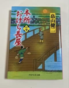 本所おけら長屋 （二十）畠山健二 PHP文芸文庫