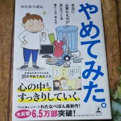 やめてみた／わたなべぽんのサムネイル
