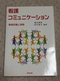 看護コミュニケーション 基礎知識と実際のサムネイル