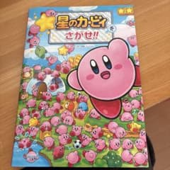 星のカービィをさがせ!! 絵本のサムネイル