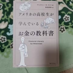 アメリカの高校生が学んでいるお金の教科書のサムネイル