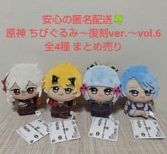新品・未使用】原神 ちびぐるみ 復刻ver. vol.6 全4種 まとめ売り