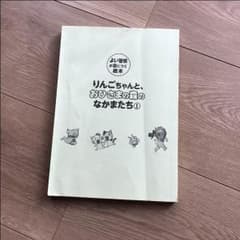 りんごちゃんと、おひさまの森のなかまたち①のサムネイル