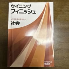 ウイニングフィニッシュ　社会　中学3年間の総まとめのサムネイル