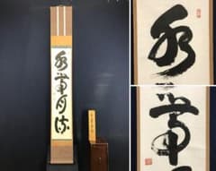 真作/妙心寺管長/山田無文/水帯自流/一行書/禅語/掛軸☆宝船☆AL-249