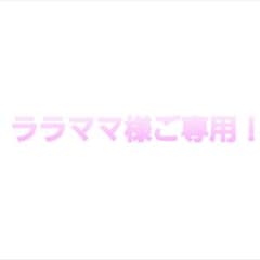 ララママ様ご専用！のサムネイル