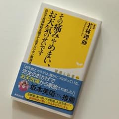 その痛みやめまい、お天気のせいです 自分で自律神経を整えて治すカンタン解消法/…のサムネイル