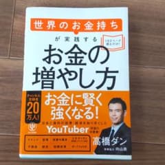 世界のお金持ちが実践するお金の増やし方のサムネイル