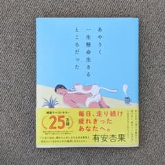 あやうく一生懸命生きるところだったのサムネイル