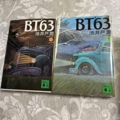 BT'63 上下巻セット 池井戸潤 講談社文庫のサムネイル