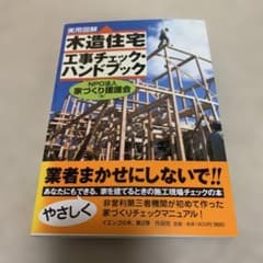 「実用図解」木造住宅工事チェック・ハンドブックのサムネイル