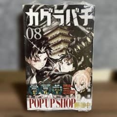 初版☆帯付き】 カグラバチ8巻 シュリンク未開封 集英社 - メルカリ