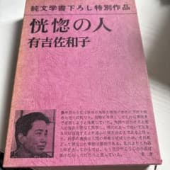 恍惚の人 有吉佐和子 純文学書下ろし特別作品のサムネイル