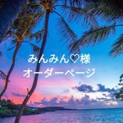 みんみん♡様オーダーページのサムネイル