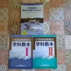小型船舶操縦　学科教本　セットのサムネイル