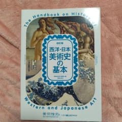 西洋・日本美術史の基本 改訂版のサムネイル