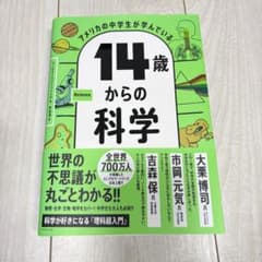 14歳からの科学のサムネイル