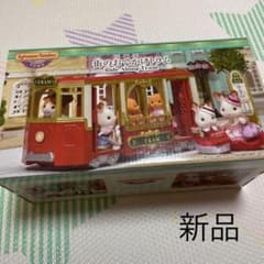 【新品】シルバニアファミリー 街のおでかけトラムのサムネイル
