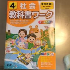 小学教科書ワーク 東書書籍 社会 4年のサムネイル