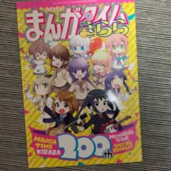 まんがタイムきらら 200号記念 特別小冊子のサムネイル