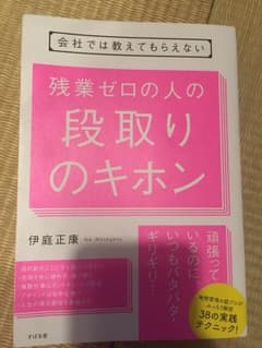 会社では教えてもらえない 残業ゼロの人の段取りのキホンのサムネイル