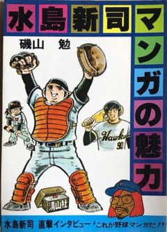 Thumbnail of 水島新司マンガの魅力 磯山勉 清山社