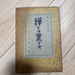 禅とは是ぢゃ 間宮英宗著のサムネイル