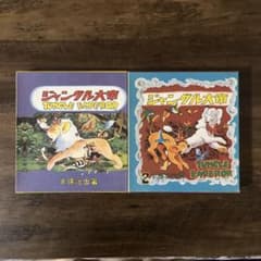 学童社版復刻 ジャングル大帝①②セット 手塚治虫著 - メルカリ