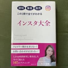 インスタ大全 = Instagram Comprehensive : 認知集客…のサムネイル