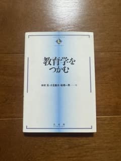 教育学をつかむのサムネイル