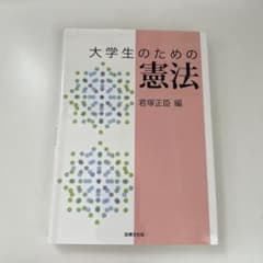 大学生のための憲法のサムネイル