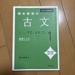 岡本梨奈の古文ポラリス 1 基礎レベルのサムネイル