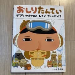 おしりたんてい ププッ ゆきやまの しろい かいぶつ!?のサムネイル