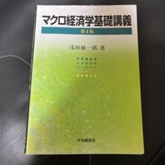マクロ経済学基礎講義のサムネイル