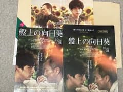 映画「盤上の向日葵 」劇場配布フライヤー2種類&ロケ地マップ(長野県・諏訪)のサムネイル
