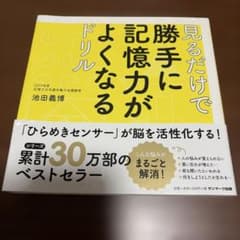 見るだけで勝手に記憶力がよくなるドリルのサムネイル