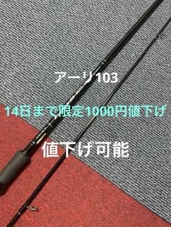 ヤマガブランクス アーリ103mのサムネイル