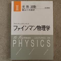 ファインマン物理学☆〔軽装版〕☆ Ⅱのサムネイル