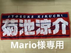Mario様専用　広島東洋カープ #33 菊池涼介 タオル　オマケ付きのサムネイル