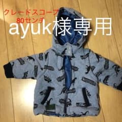 冬用3wayアウター　クレードスコープ　80センチのサムネイル