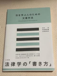 法を学ぶ人のための文章作法のサムネイル