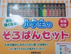 小学生のそろばんセット 本体付きのサムネイル