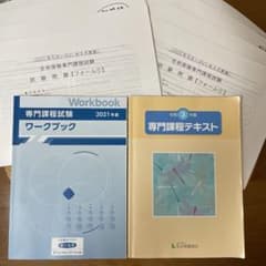 2021年度生命保険　専門課程　テキストと試験問題のサムネイル