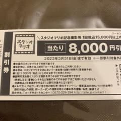 スタジオマリオ　¥8000引きクーポン　1枚のサムネイル