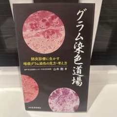 グラム染色道場 肺炎診療に生かす喀痰グラム染色の見方・考え方のサムネイル