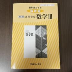 教科書ガイド数研版323高等学校数学3のサムネイル