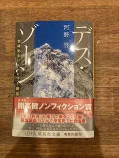 デス・ゾーン 栗城史多のエベレスト劇場のサムネイル