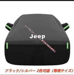【新品・未使用】Jeep 専用 カーカバー ボディカバーのサムネイル